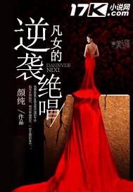 凡女的逆襲絕唱