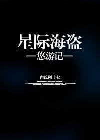 星際海盜悠游記