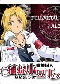 [鋼煉同人]捕捉小豆丁