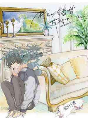 我養的含羞草成精了