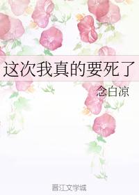 這次我真的要死了