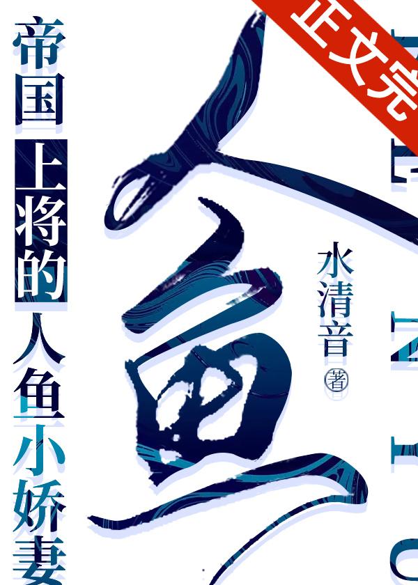 小人魚被帝國上将撿到後