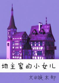 地主家的小女兒