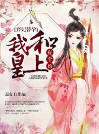 棄妃替孕：我跟皇上有個約