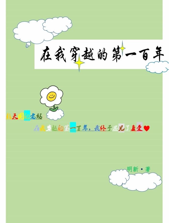 在我穿越的第一百年