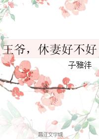 王爺，休妻好不好