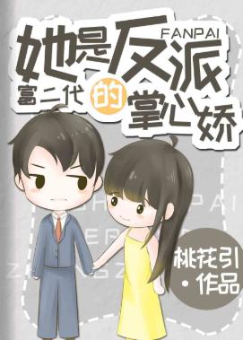 她是反派富二代的掌心嬌