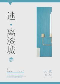 [科幻]逃離漆城