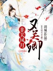 非關風月又關卿季長清李光宇