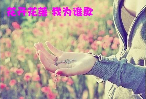 花開花落 我為誰歌