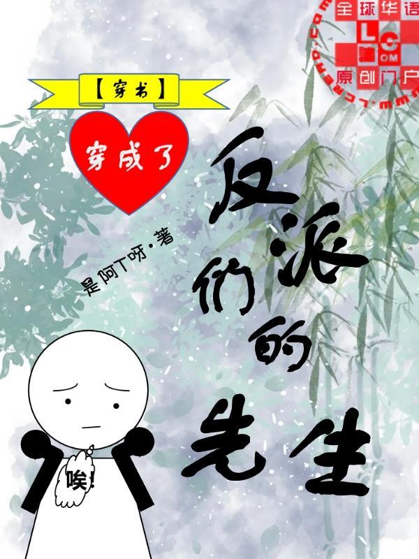 穿成了反派們的先生