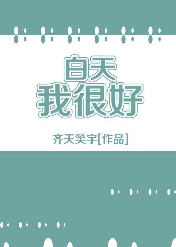 白天我很好