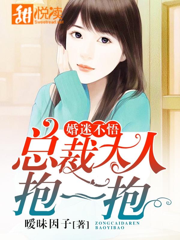 婚迷不悟：總裁大人抱一抱