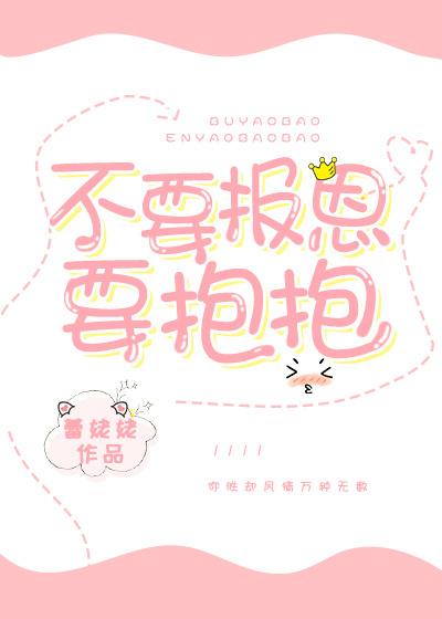 不要報恩要抱抱