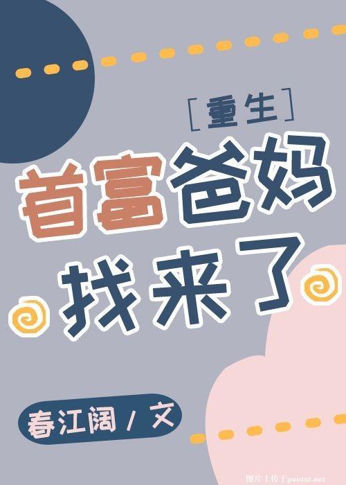 首富爸媽找來了[重生]