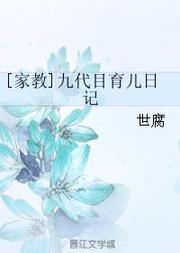 [家教]九代目育兒日記
