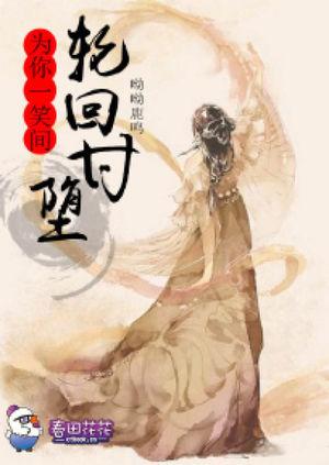 為你一笑間輪回甘堕