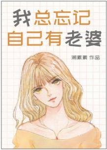 我總忘記自己有老婆