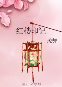 紅樓印記