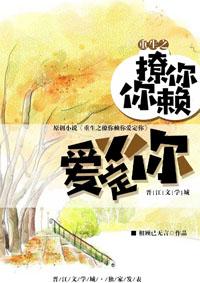 重生之撩你賴你愛定你