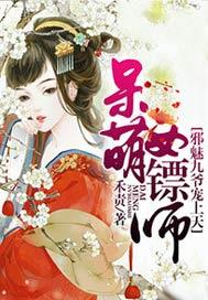 呆萌女镖師：邪魅九爺寵上天