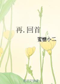 再.回首