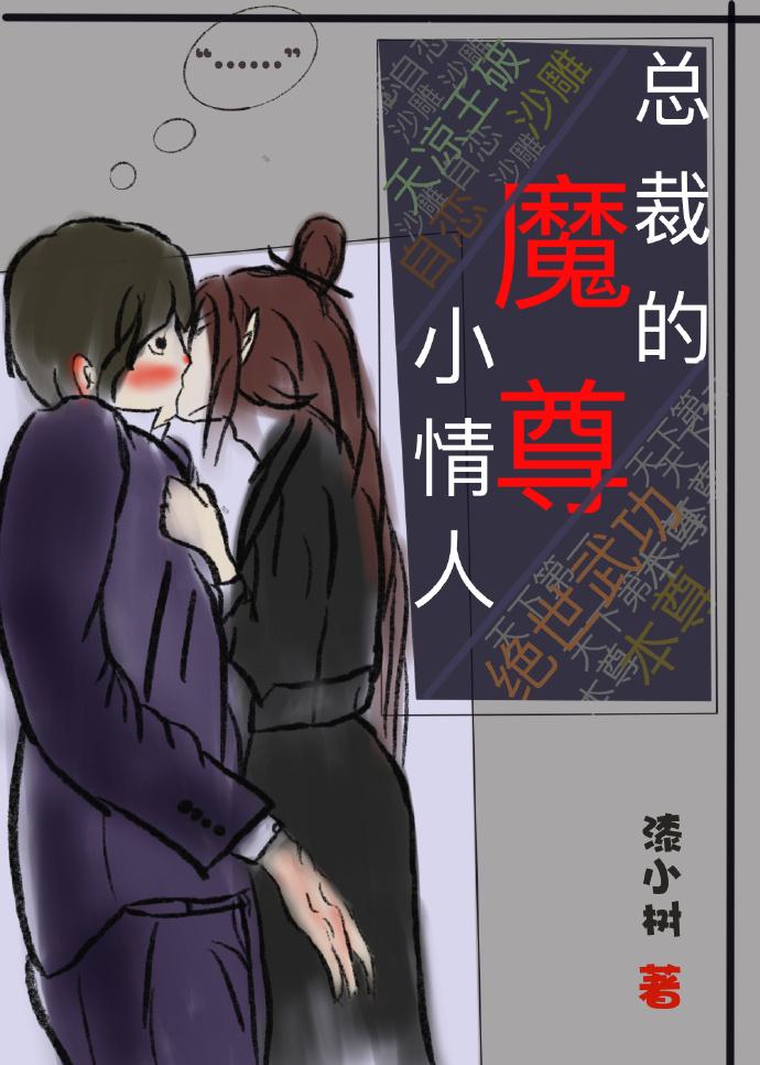總裁的魔尊小情人