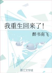 我重生回來了！