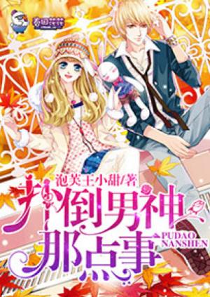 撲倒男神那點事