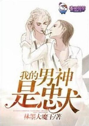 我的男神是忠犬