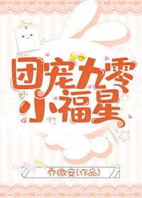 團寵九零小福星