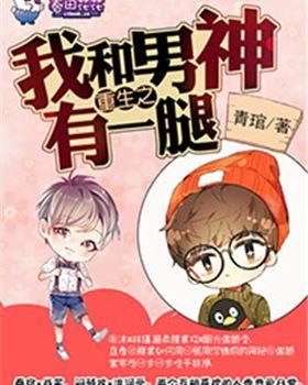 重生之我和男神有一腿