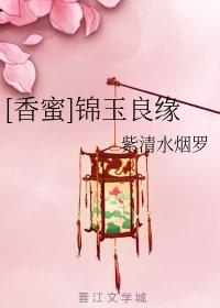 [香蜜]錦玉良緣
