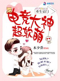 重生豪門：電競大神超軟萌