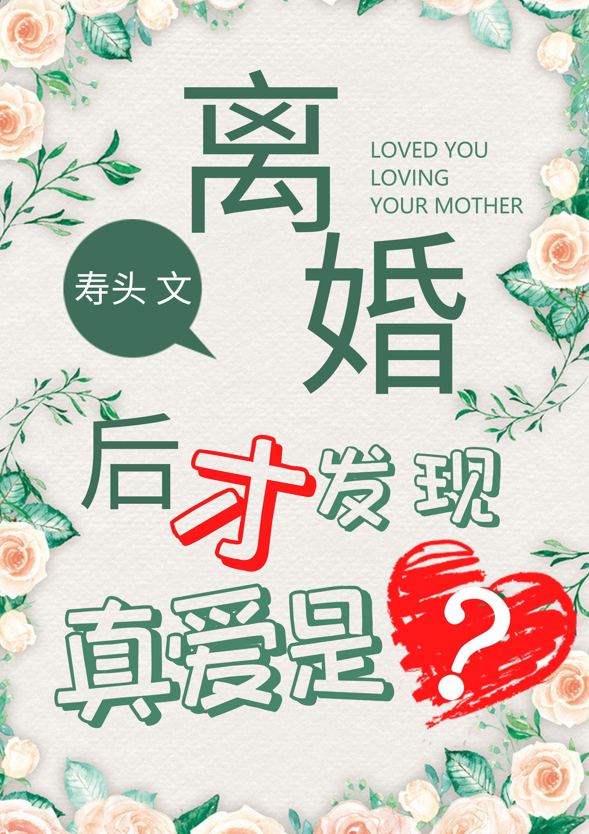 離婚了才發現真愛是？