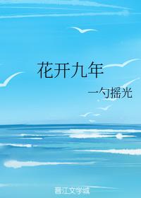 花開九年
