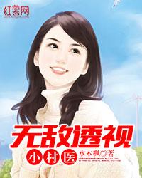 無敵透視小村醫