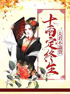 夫君不識貨：十兩定終生