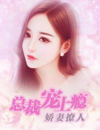 嬌妻撩人：總裁寵上瘾