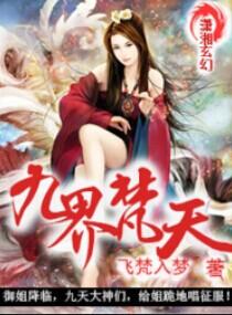 驚世狂女之九界逆襲很嚣張