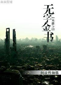 末世之無字金書