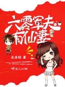 六零軍夫有仙妻