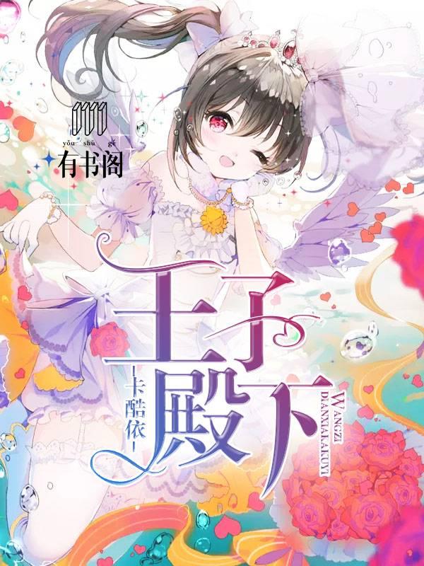 王子殿下卡酷依