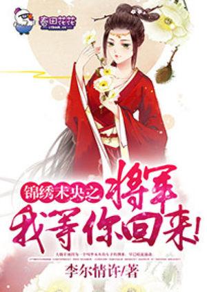 錦繡未央之将軍我等你回來！