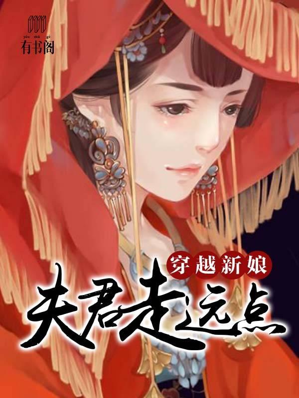 穿越新娘：夫君走遠點