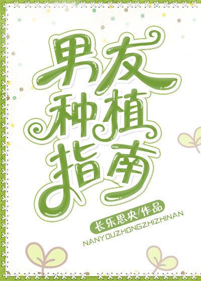 男友種植指南