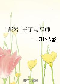 [荼岩]王子與巫師