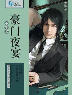 重生之豪門夜宴