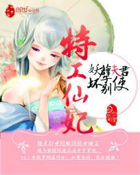 特工仙妃：妖孽夫君別使壞