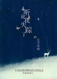聽說我失蹤了